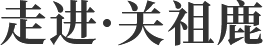 走進·關祖鹿