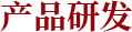 產品研發