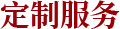 定制服務