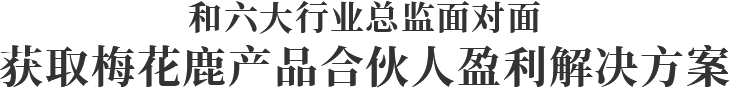 和六大行業總監面對面